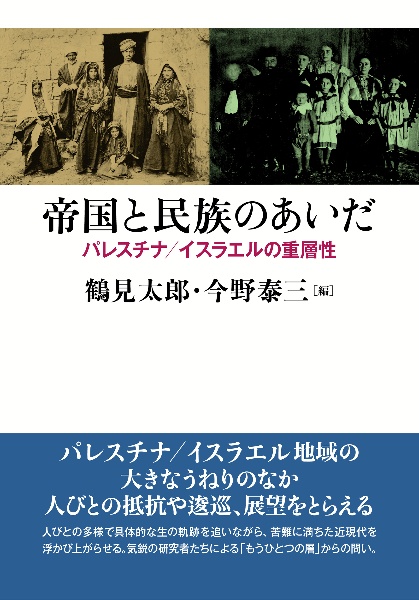帝国と民族のあいだ パレスチナ/イスラエルの重層性