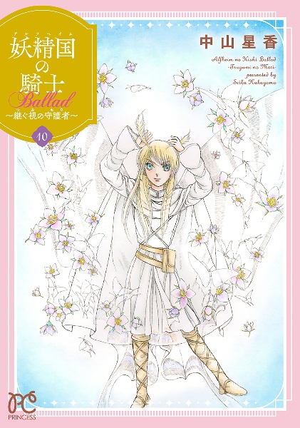 妖精国-アルフヘイム-の騎士Ballad 継ぐ視の守護者-もり-