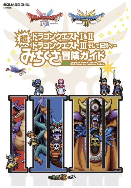 ドラゴンクエストI&II/ドラゴンクエストIII そして伝説へ... 超みちくさ冒険ガイド