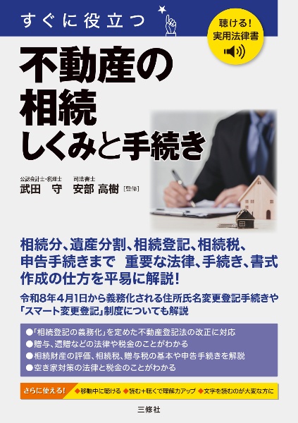 聴ける!実用法律書 すぐに役立つ 不動産の相続 しくみと手続き