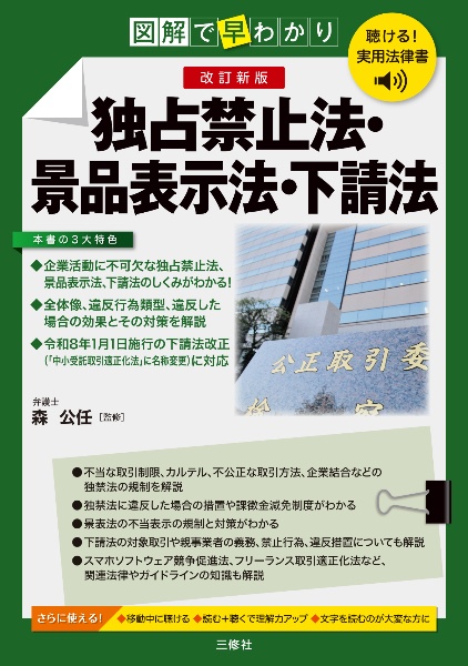 聴ける!実用法律書 図解で早わかり 改訂新版 独占禁止法・景品表示法・下請法