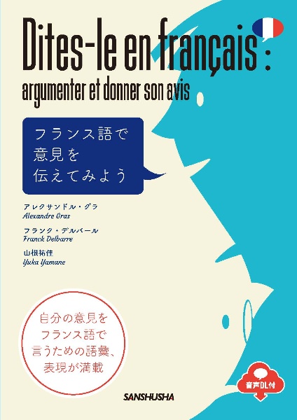 フランス語で意見を伝えてみよう