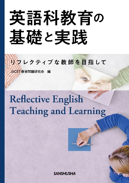 英語科教育の基礎と実践ーリフレクティブな教師を目指してー