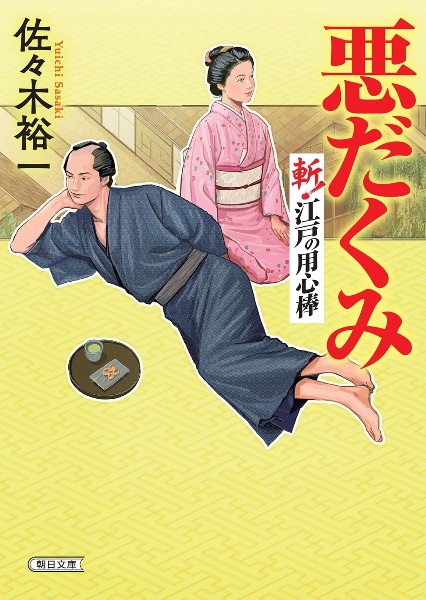 悪だくみ 斬! 江戸の用心棒