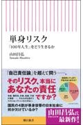 単身リスク 「100年人生」をどう生きるか