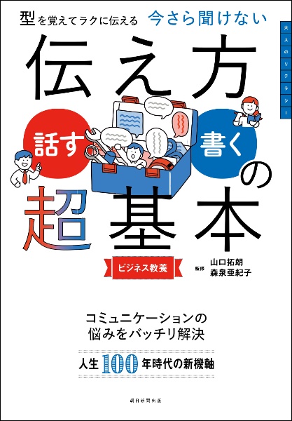 今さら聞けない伝え方<話す・書く>の超基本 型を覚えてラクに伝える
