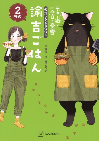 デキる猫は今日も憂鬱（1）/山田ヒツジ - 販売コミック｜TSUTAYA