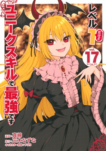 レベル1だけどユニークスキルで最強です（17）