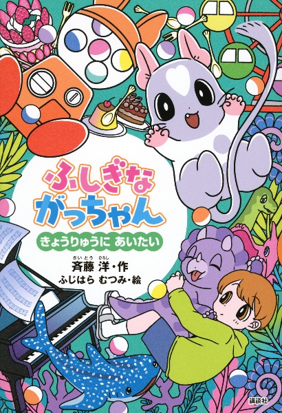 ふしぎながっちゃん きょうりゅうにあいたい