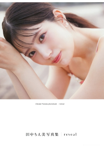 田中ちえ美写真集 reveal