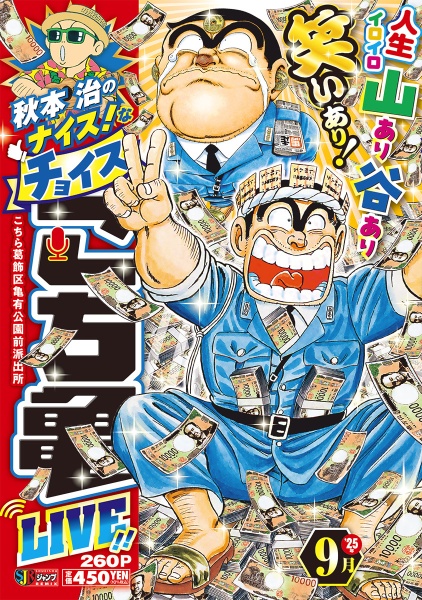 秋本治のナイス!なチョイスこち亀LIVE!!（16）