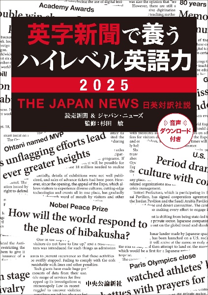 英字新聞で養うハイレベル英語力 THE JAPAN NEWS 日英対訳社説 2025