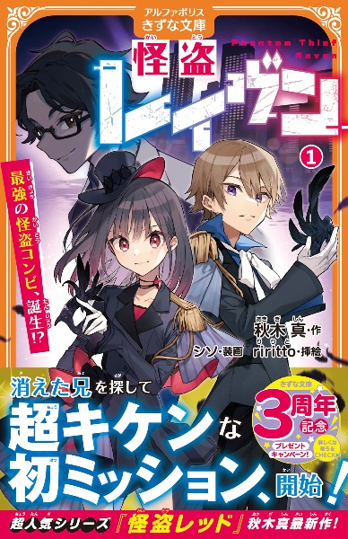 怪盗レイヴン 最強の怪盗コンビ、誕生!?