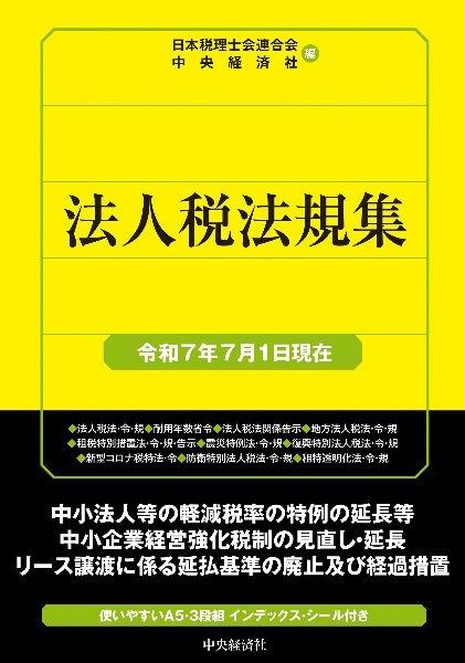 法人税法規集 令和7年7月1日現在