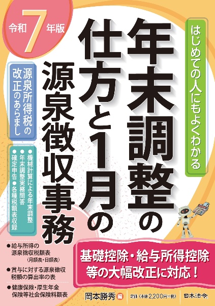 はじめての人にもよくわかる年末調整の仕方と1月の源泉徴収事務 令和7年版