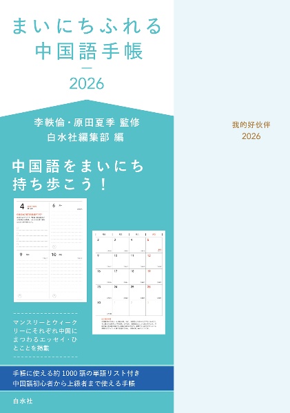 まいにちふれる中国語手帳2026