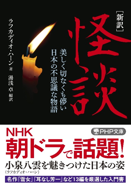 [新訳]怪談 美しく切なくも儚い日本の不思議な物語