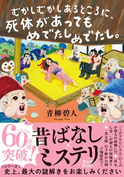 むかしむかしあるところに、死体があってもめでたしめでたし。