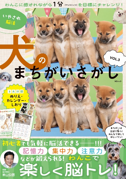 いやされ脳活 犬のまちがいさがし