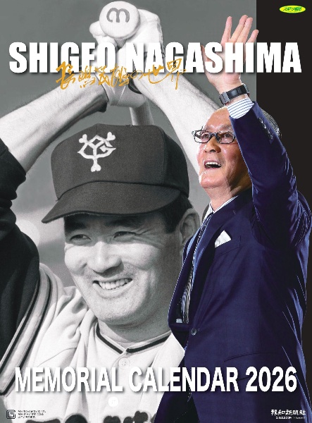 長嶋茂雄メモリアルカレンダー 2026