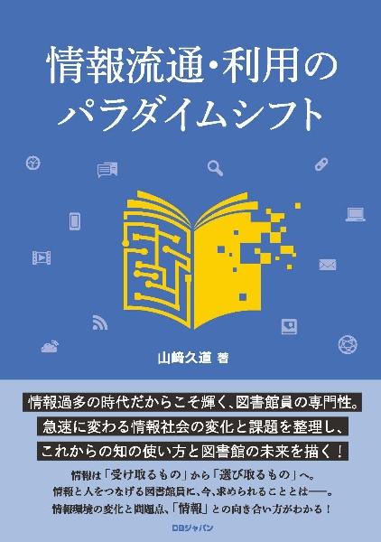 情報流通・利用のパラダイムシフト