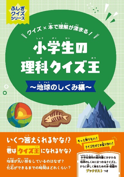 小学生の理科クイズ王~地球のしくみ編~