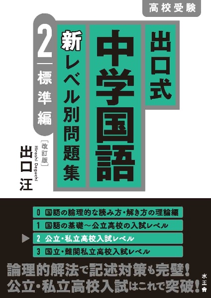 出口式中学国語新レベル別問題集 高校受験〔改訂版〕