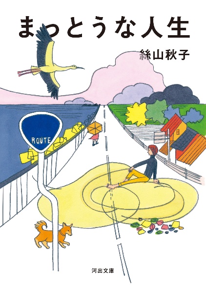 まっとうな人生