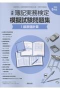 全商簿記実務検定模擬試験問題集1級原価計算 令和8年版