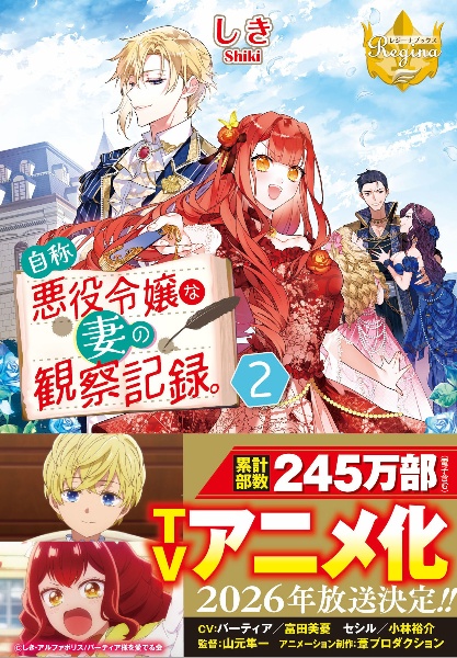 自称悪役令嬢な妻の観察記録。（2）/しき - 販売書籍｜TSUTAYA