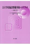 公立学校施設整備事務ハンドブック 令和7年