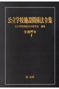 公立学校施設関係法令集 令和7年