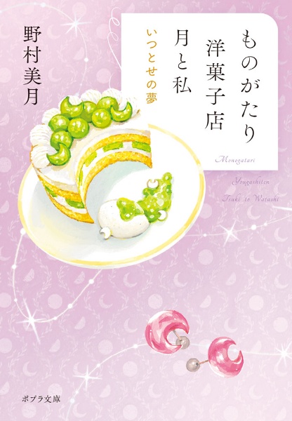 ものがたり洋菓子店 月と私 いつとせの夢