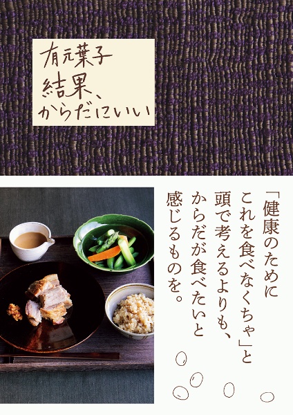 有元葉子 結果、からだにいい