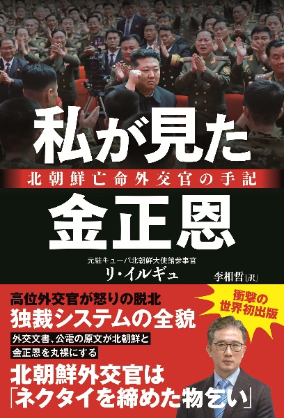 私が見た金正恩 北朝鮮亡命外交官の手記