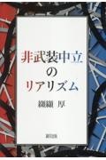 非武装中立のリアリズム