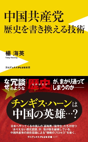 中国共産党 歴史を書き換える技術