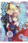 喧嘩ばかりだった婚約者がいきなり溺愛してきます