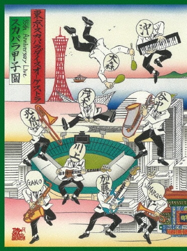 35th Anniversary Live「スカパラ甲子園」