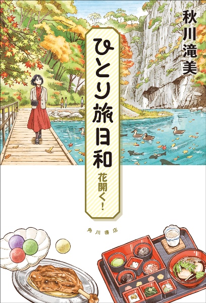 ひとり旅日和 花開く!
