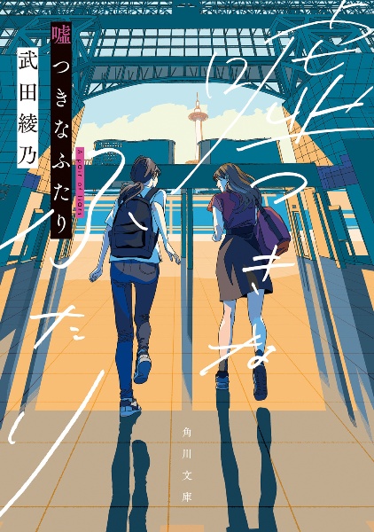 嘘つきなふたり