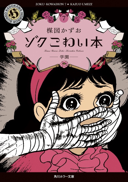 ゾク こわい本7 学園