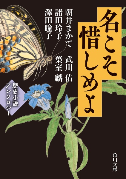 名こそ惜しめよ 歴史小説アンソロジー