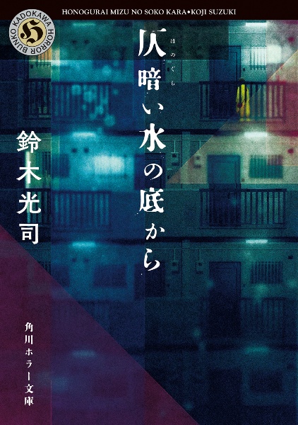 仄暗い水の底から