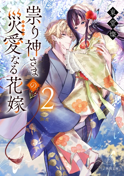 祟り神さまの災愛なる花嫁