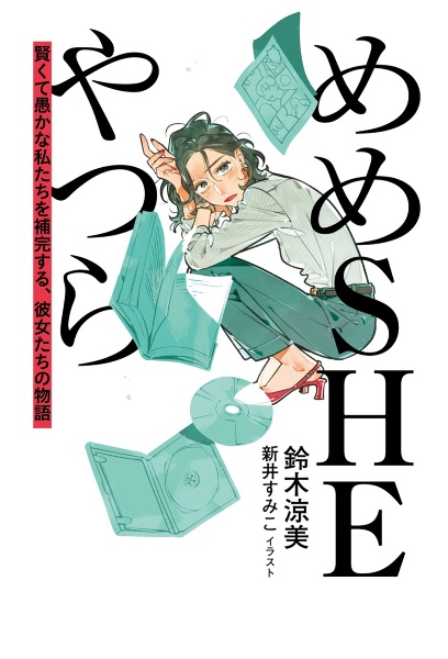 めめSHEやつら 賢くて愚かな私たちを補完する、彼女たちの物語
