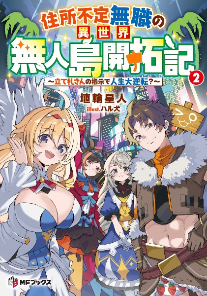 住所不定無職の異世界無人島開拓記 ~立て札さんの指示で人生大逆転?~