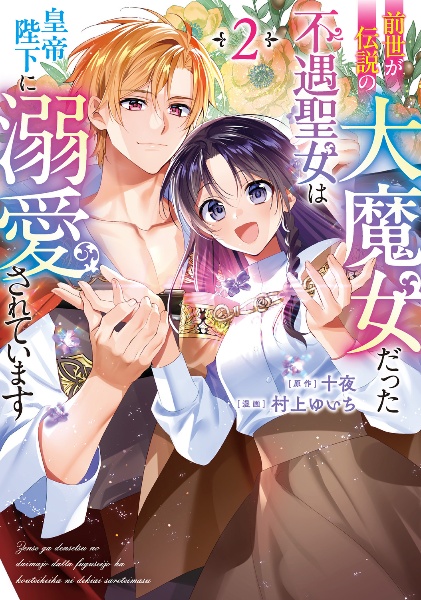 敵国に嫁いで孤立無援ですが、どうやら私は最強種の魔女らしいですよ