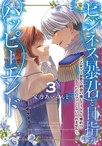 ビジネス暴君と目指すハッピーエンド~乙女ゲー世界で前世の推しアイドルと婚約!? もうただのファンじゃいられません~（3）