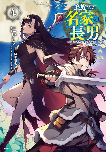 追放された名家の長男~馬鹿にされたハズレスキルで最強へと昇り詰める~